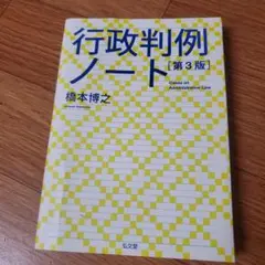 行政判例ノート第３版
