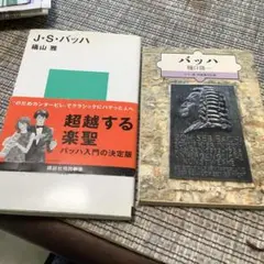 J.S. バッハ - 磯山雅著