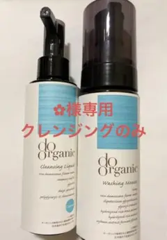 未使用 ドゥーオーガニック クレンジングリキッド ウォッシングムース セット