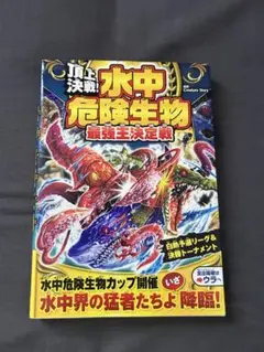 頂上決戦 水中危険生物 最強王決定戦 本