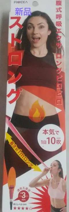 新品 腹式呼吸エクサ ロングピロピロ ストロング クビレ シックスパック