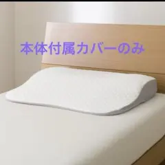 ニトリ☆肩首背中も支える枕　カバーのみ　NITORI ピローカバー