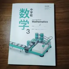 中学校 数学 3