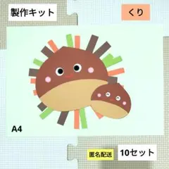 くり　製作キット　栗　保育　壁面　幼稚園　保育園　製作　秋　9月 10月