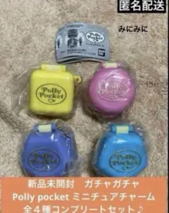 新品未開封Polly pocket ミニチュアチャーム全４種コンプリートセット♪
