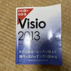 ひと目でわかるVisio 2013 ひと目でわかるVisio 2013 - メルカリ