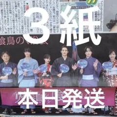 水上恒司　SnowMan 宮舘涼太　山下美月　8/20スポーツ新聞３紙セット