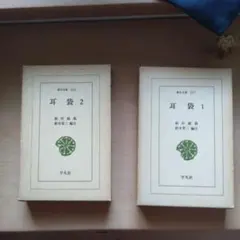 耳袋 1 & 2セット 鈴木棠三著