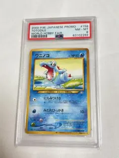 【PSA9】ワニノコ　旧裏　ワールドホビーフェア