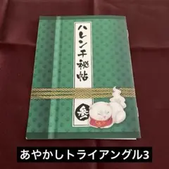 あやかしトライアングル 3〈完全生産限定版〉　ブルーレイ&CD