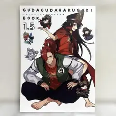 女性向け 一般 同人誌（BL含む） ぐだぐだらくがきFGOまとめ本 1.5