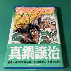 ジャンクパーティ (JUNK PARTY)