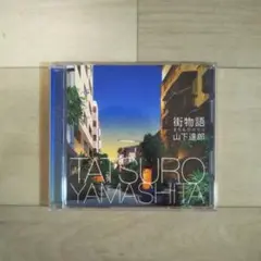 街物語 山下達郎 CD