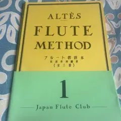 フルート教則本　1巻　　未使用品