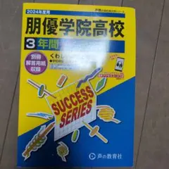 2024年度　朋優学院高等学校3年間スーパー過去問