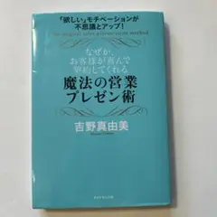 なぜか、お客様が喜んで契約してくれる魔法の営業プレゼン術 「欲しい」モチベーシ…
