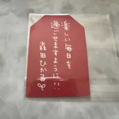 櫻坂46 森田ひかる 櫻坂カフェ お守り ステッカー 予約特典 おみくじ
