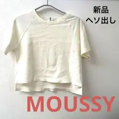 【新品タグ付き】MOUSSY ヘソ出し　ホワイト　フリーサイズ　マウジー