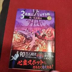 3分後にゾッとする話 物ノ怪遊園地