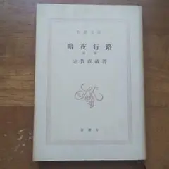 暗夜行路 前篇 志賀直哉 新潮社