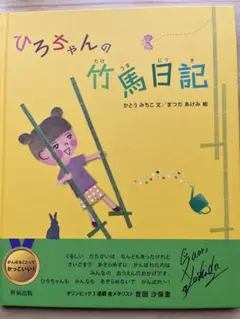 ひろちゃんの竹馬日記