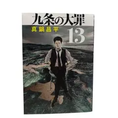 九条の大罪 13巻
