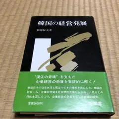 韓国の経営発展