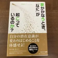 夢がかなうとき、なにが起こっているのか？