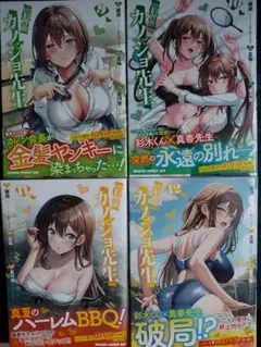 僕のカノジョ先生　9～12巻　セット