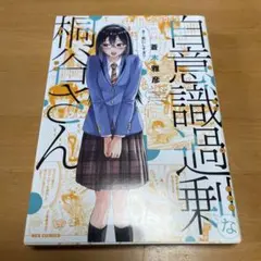 自意識過剰な桐谷さん　初版