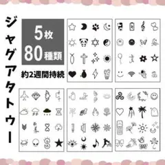 ジャグアタトゥー 5枚80種 まとめ売り シール 防水 長持ち 2週間継続 韓国