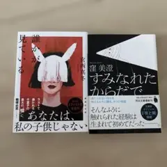誰かが見ている/すみなれたからだで