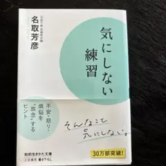 気にしない練習