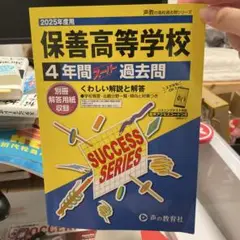 保善高等学校　4年間スーパー過去問　【未使用】