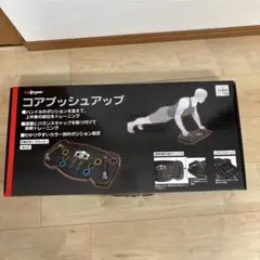 エスエーギア　コアプッシュアップ