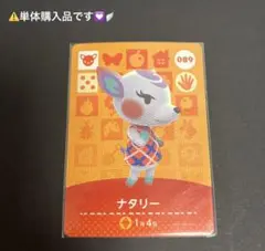ナタリー amiiboカード 089 どうぶつの森