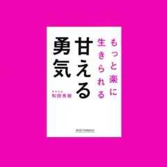 甘える勇気