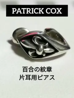 【パトリックコックス】シルバー製　クロム調　フープピアス パトリックコックスシルバー フープピアス
