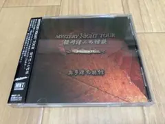 MYSTERY NIGHT TOUR 稲川淳二の怪談 Selection 11