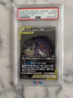 ゲンガー＆ミミッキュGX PSA10