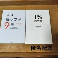人は話し方が9割 & 1%の努力