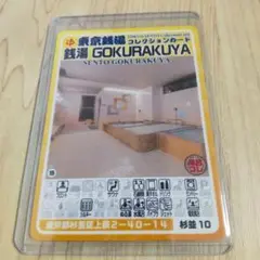 東京銭湯コレクションカード 杉並区