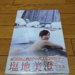 すきだらけ 塩地美澄写真集