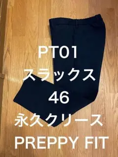 PT01 スラックス 46 PREPPY FIT