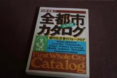 別冊宝島① 全都市カタログ 第二刷