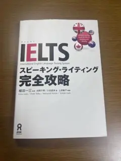 IELTS スピーキング・ライティング完全攻略