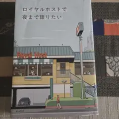 ロイヤルホストで夜まで語りたい
