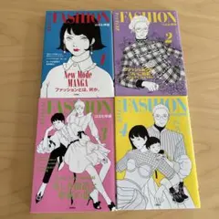 美品　ファッション!! 4巻セット　全巻　はるな檸檬