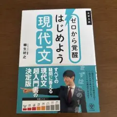 ゼロから覚醒 はじめよう現代文