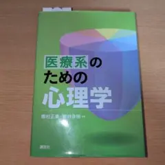 医療系のための心理学(医学/心理学)